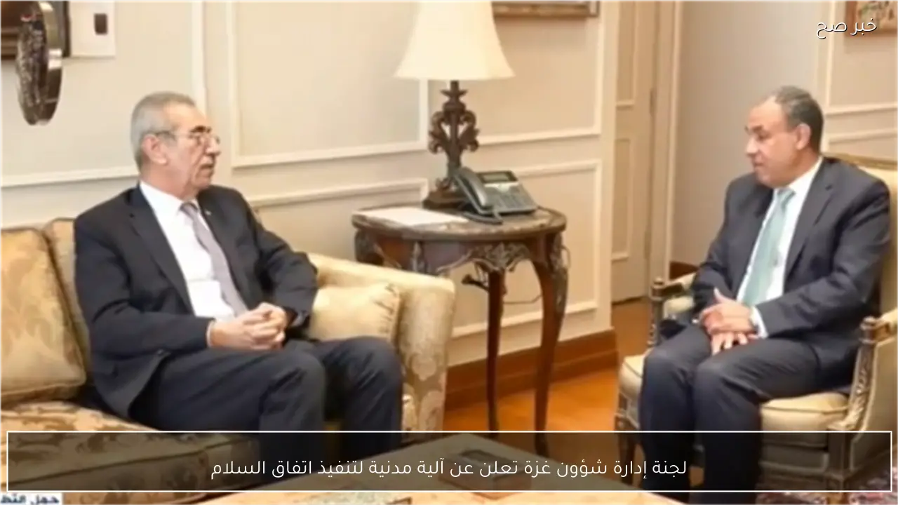 لجنة إدارة شؤون غزة تعلن عن آلية مدنية لتنفيذ اتفاق السلام