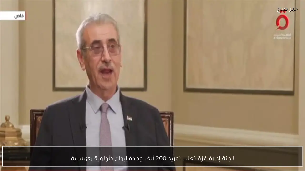 لجنة إدارة غزة تعلن توريد 200 ألف وحدة إيواء كأولوية رئيسية