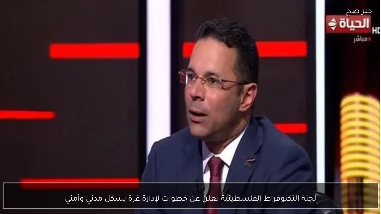 لجنة التكنوقراط الفلسطينية تعلن عن خطوات لإدارة غزة بشكل مدني وأمني