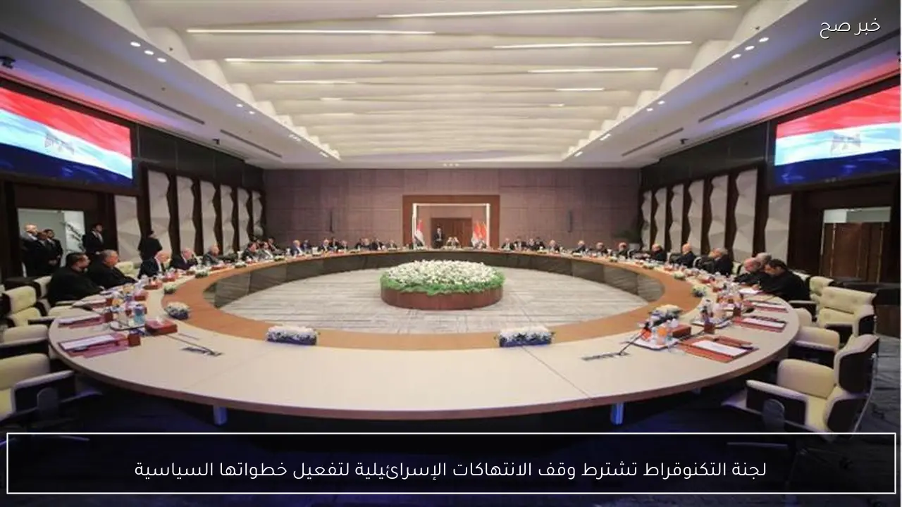 لجنة التكنوقراط تشترط وقف الانتهاكات الإسرائيلية لتفعيل خطواتها السياسية