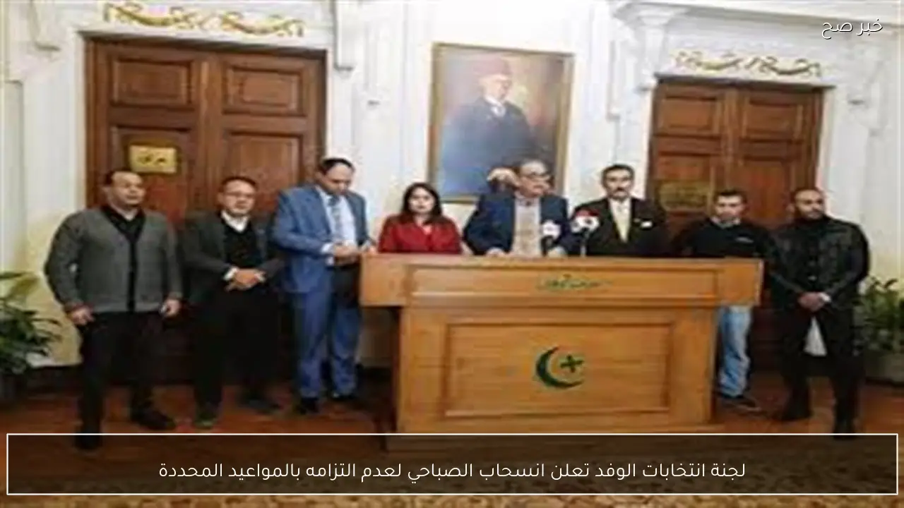لجنة انتخابات الوفد تعلن انسحاب الصباحي لعدم التزامه بالمواعيد المحددة
