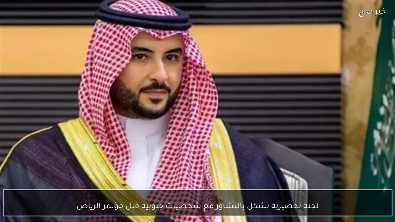 لجنة تحضيرية تشكل بالتشاور مع شخصيات جنوبية قبل مؤتمر الرياض