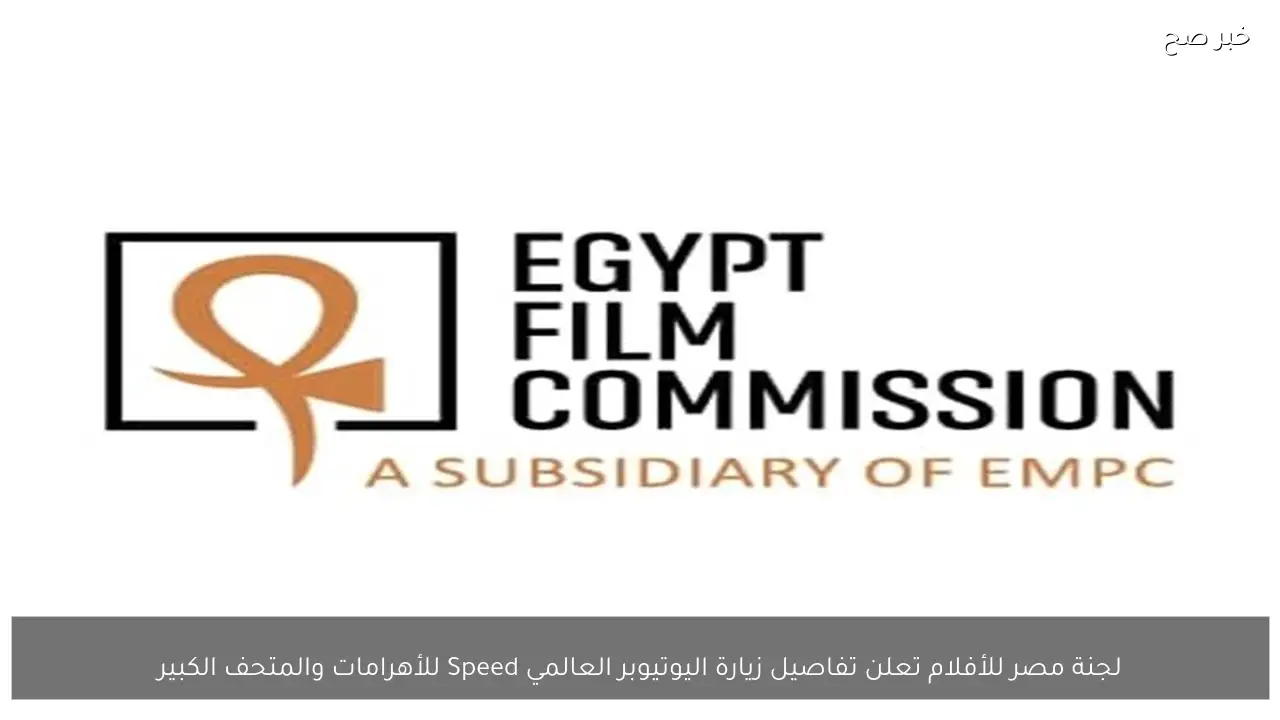 لجنة مصر للأفلام تعلن تفاصيل زيارة اليوتيوبر العالمي Speed للأهرامات والمتحف الكبير