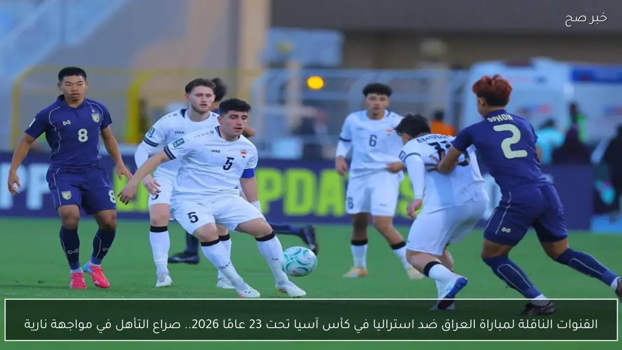 القنوات الناقلة لمباراة العراق ضد استراليا في كأس آسيا تحت 23 عامًا 2026.. صراع التأهل في مواجهة نارية