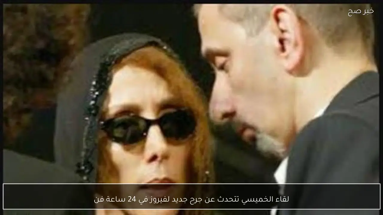 لقاء الخميسي تتحدث عن جرح جديد لفيروز في 24 ساعة فن