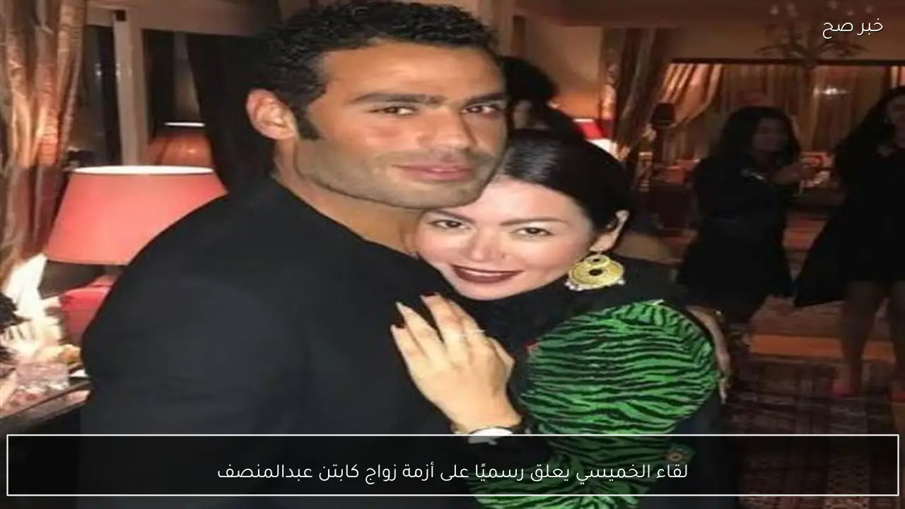 لقاء الخميسي يعلق رسميًا على أزمة زواج كابتن عبدالمنصف