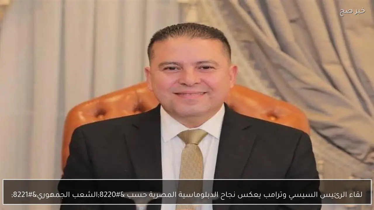 لقاء الرئيس السيسي وترامب يعكس نجاح الدبلوماسية المصرية حسب “الشعب الجمهوري”