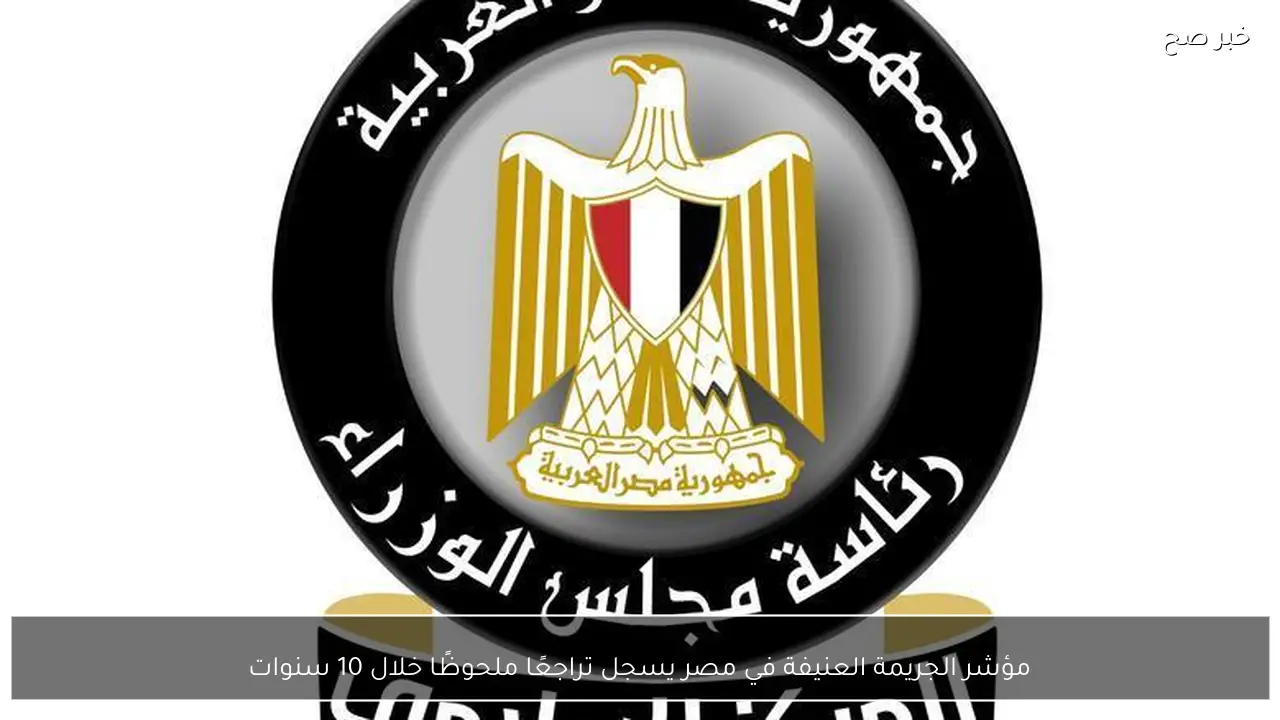 مؤشر الجريمة العنيفة في مصر يسجل تراجعًا ملحوظًا خلال 10 سنوات