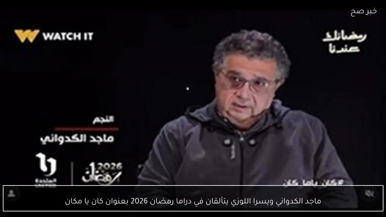 ماجد الكدواني ويسرا اللوزي يتألقان في دراما رمضان 2026 بعنوان كان يا مكان