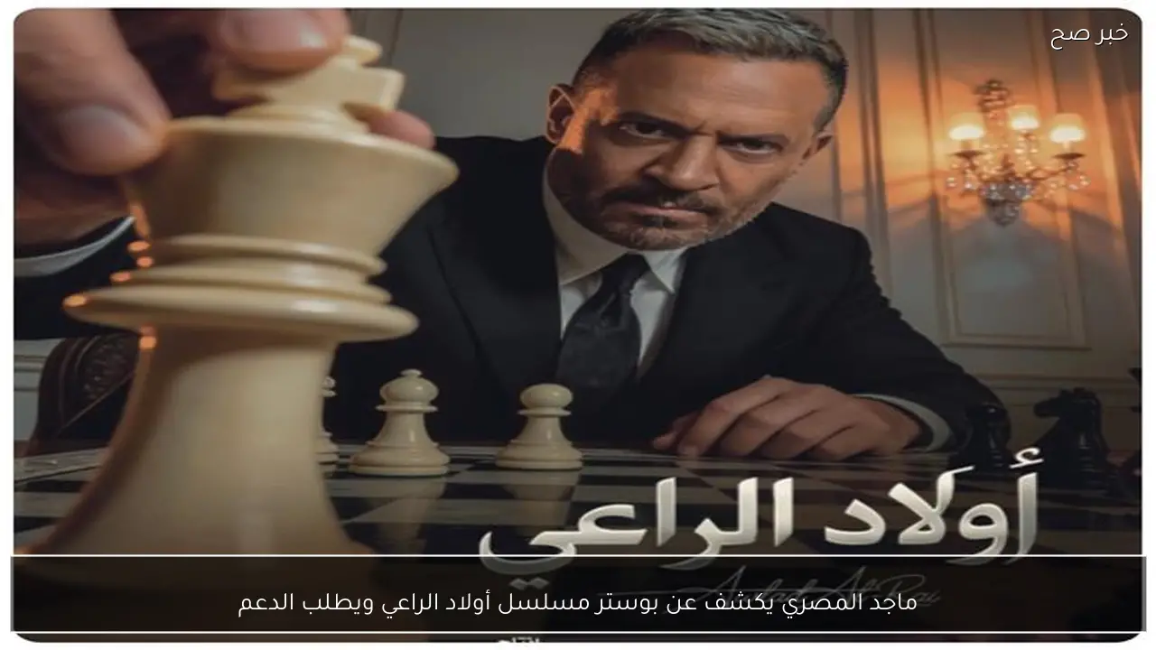 ماجد المصري يكشف عن بوستر مسلسل أولاد الراعي ويطلب الدعم