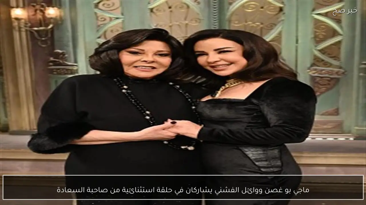 ماجي بو غصن ووائل الفشني يشاركان في حلقة استثنائية من صاحبة السعادة