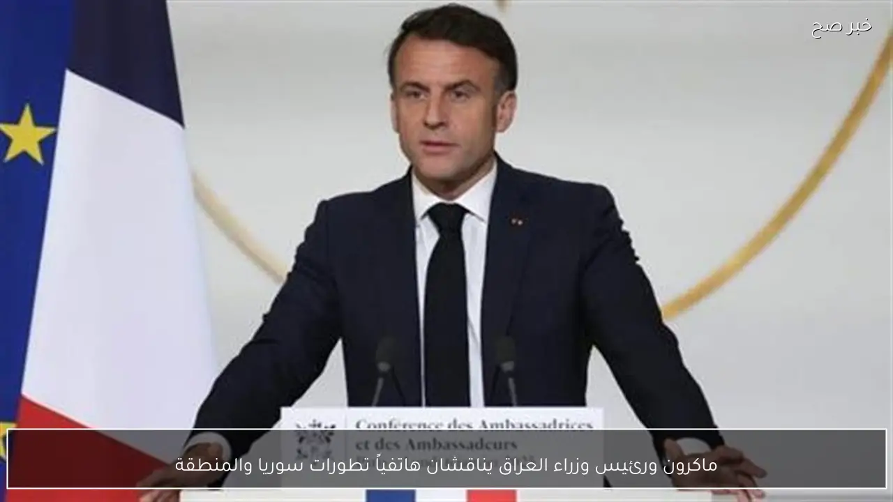 ماكرون ورئيس وزراء العراق يناقشان هاتفياً تطورات سوريا والمنطقة