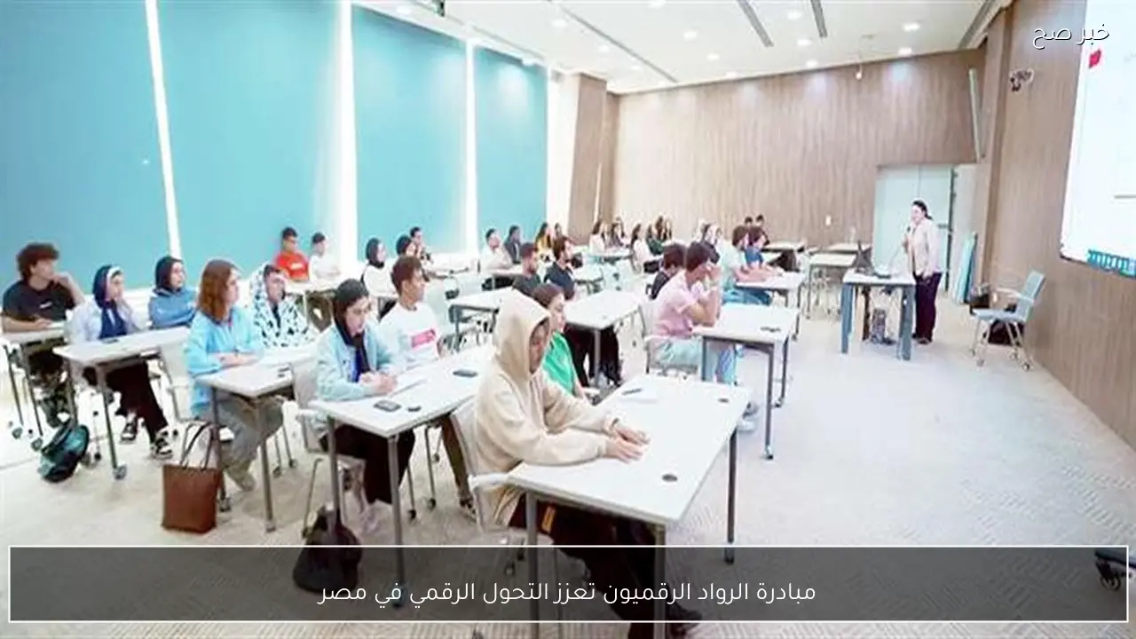 مبادرة الرواد الرقميون تعزز التحول الرقمي في مصر