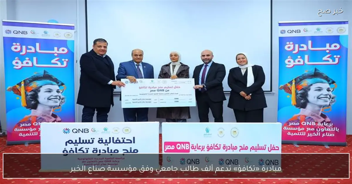 مبادرة «تكافؤ» تدعم ألف طالب جامعي وفق مؤسسة صناع الخير