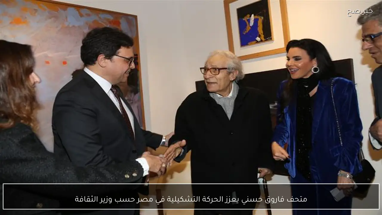 متحف فاروق حسني يعزز الحركة التشكيلية في مصر حسب وزير الثقافة
