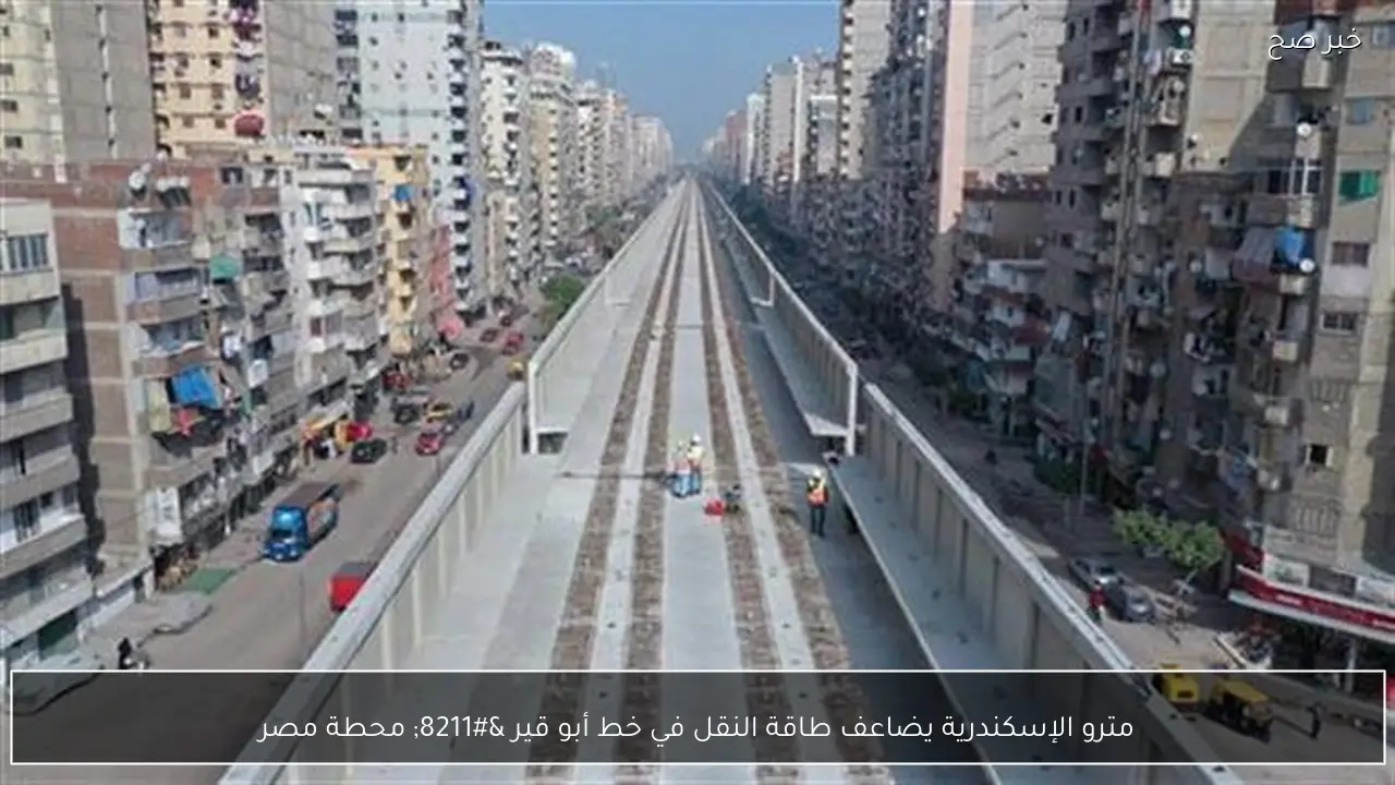 مترو الإسكندرية يضاعف طاقة النقل في خط أبو قير – محطة مصر