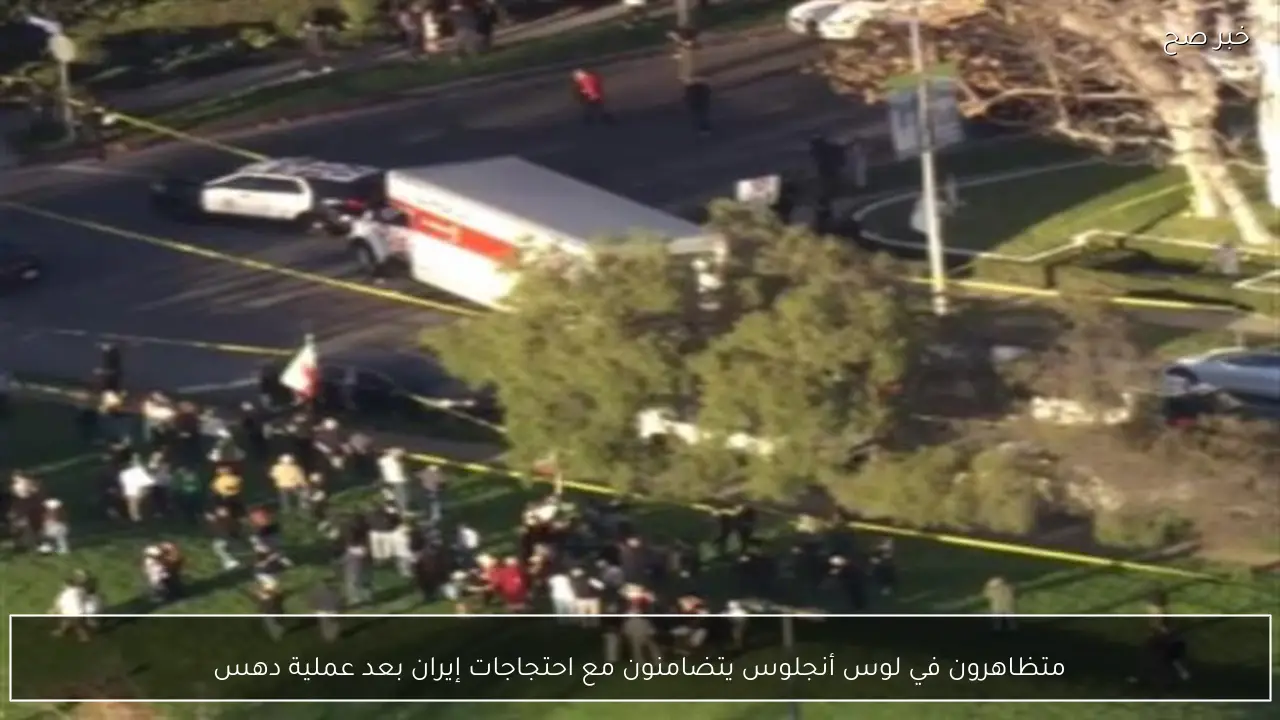 متظاهرون في لوس أنجلوس يتضامنون مع احتجاجات إيران بعد عملية دهس