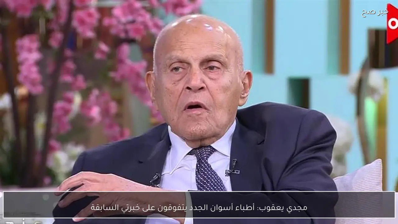 مجدي يعقوب: أطباء أسوان الجدد يتفوقون على خبرتي السابقة