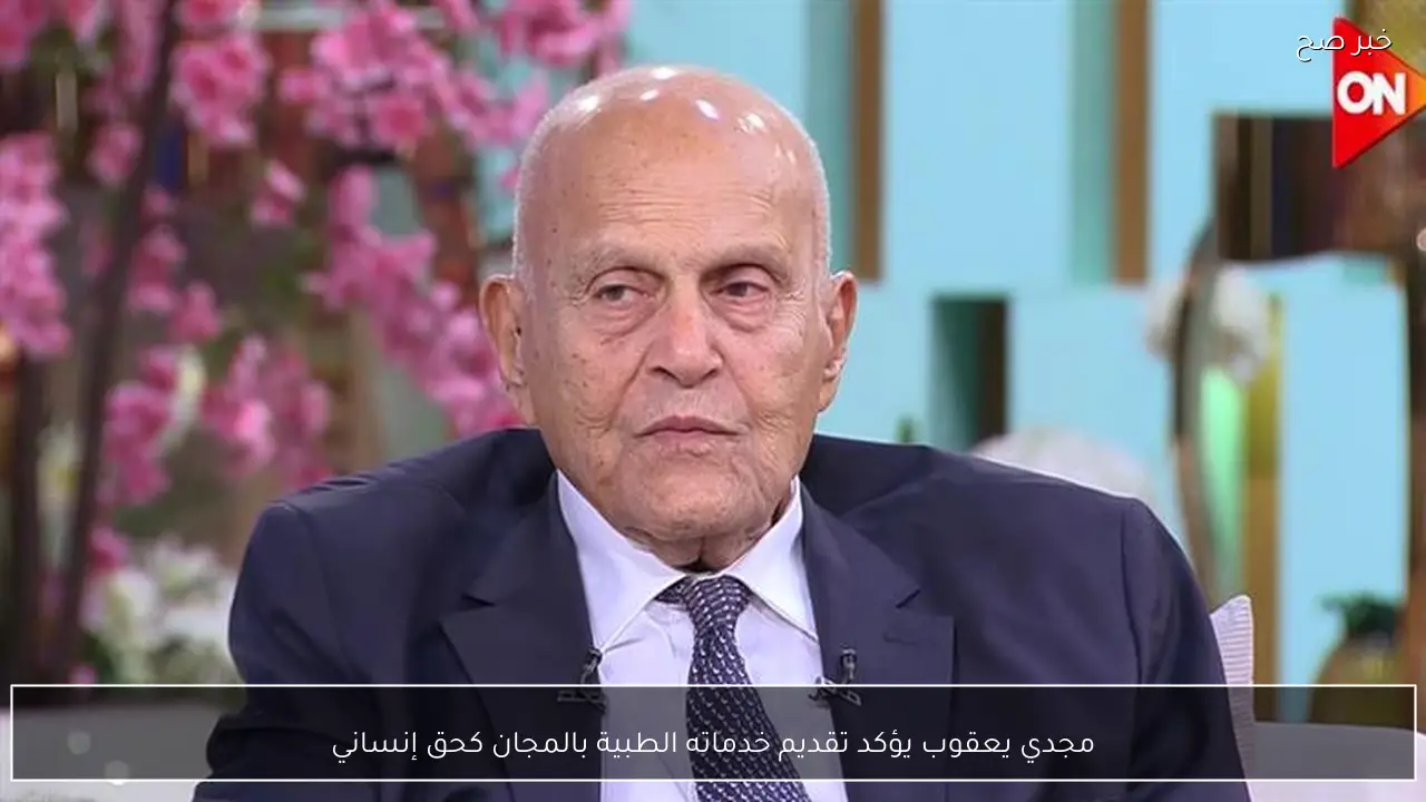 مجدي يعقوب يؤكد تقديم خدماته الطبية بالمجان كحق إنساني