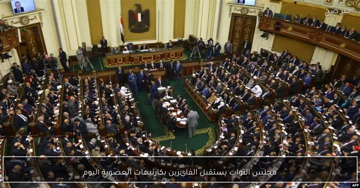 مجلس النواب يستقبل الفائزين بكارنيهات العضوية اليوم