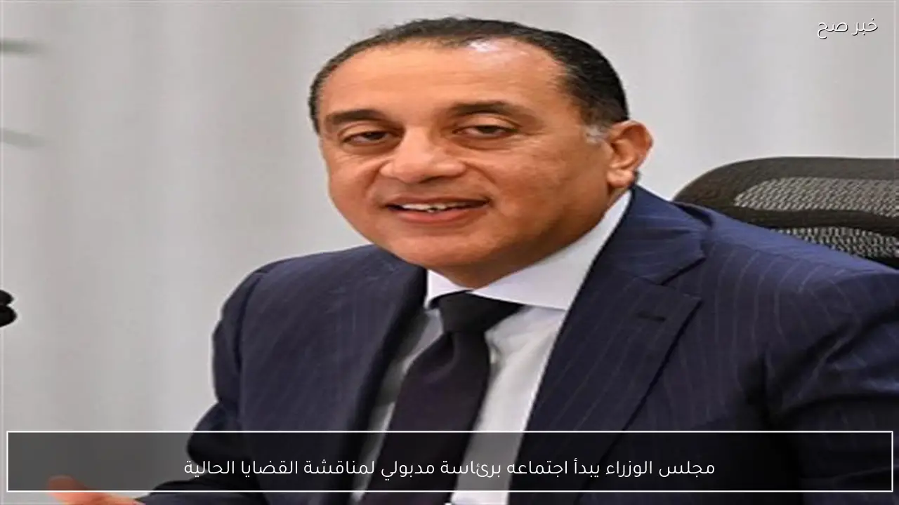 مجلس الوزراء يبدأ اجتماعه برئاسة مدبولي لمناقشة القضايا الحالية