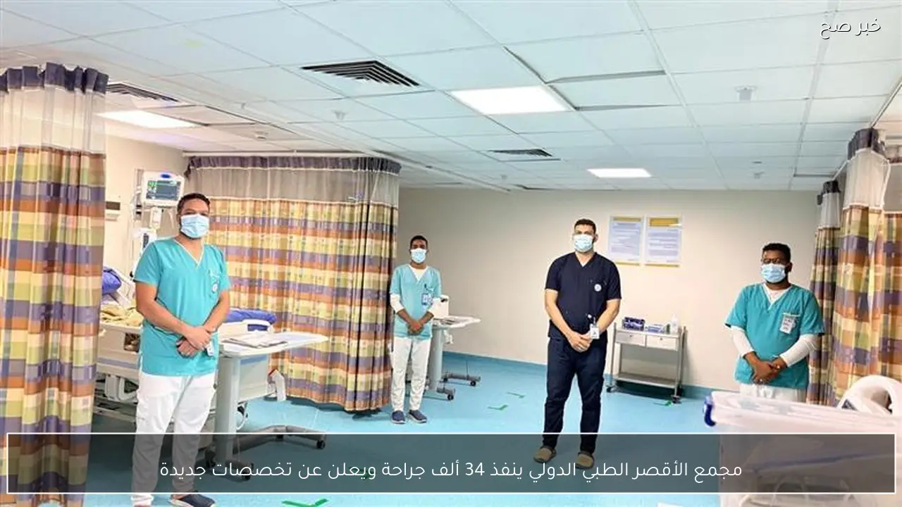 مجمع الأقصر الطبي الدولي ينفذ 34 ألف جراحة ويعلن عن تخصصات جديدة