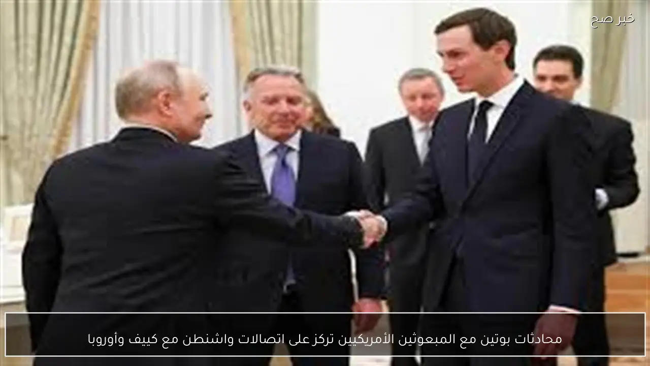 محادثات بوتين مع المبعوثين الأمريكيين تركز على اتصالات واشنطن مع كييف وأوروبا