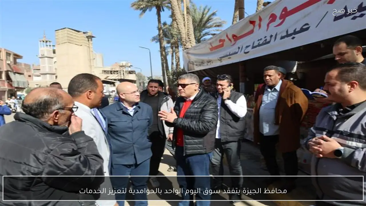 محافظ الجيزة يتفقد سوق اليوم الواحد بالحوامدية لتعزيز الخدمات