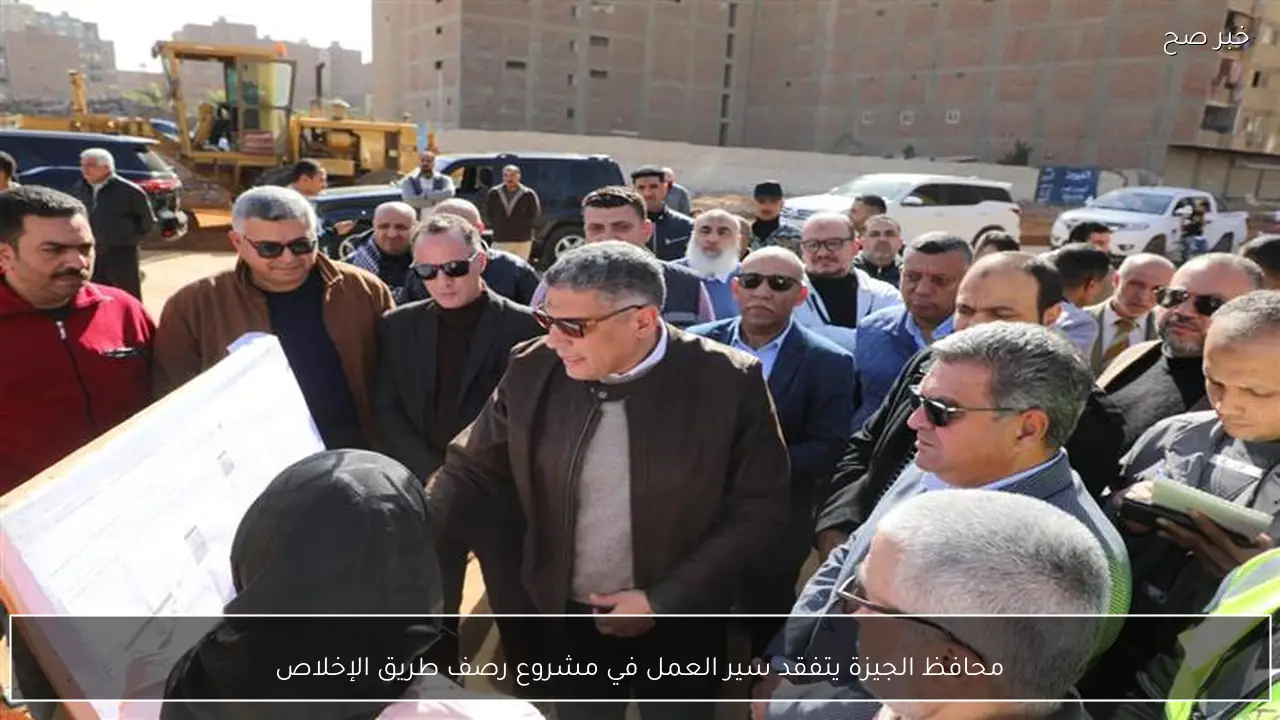محافظ الجيزة يتفقد سير العمل في مشروع رصف طريق الإخلاص