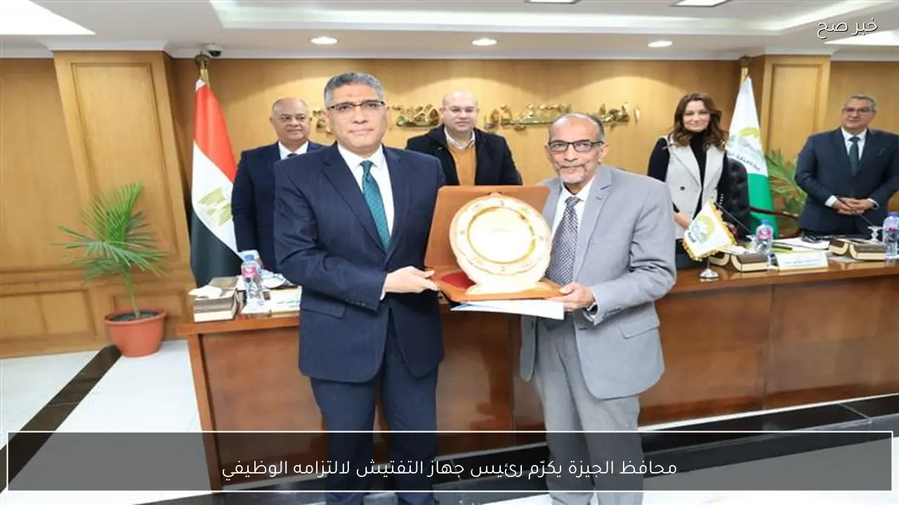 محافظ الجيزة يكرّم رئيس جهاز التفتيش لالتزامه الوظيفي