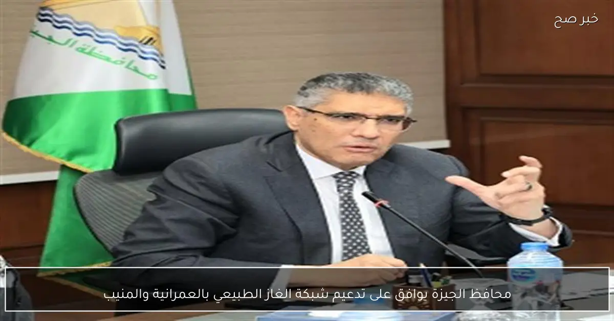 محافظ الجيزة يوافق على تدعيم شبكة الغاز الطبيعي بالعمرانية والمنيب