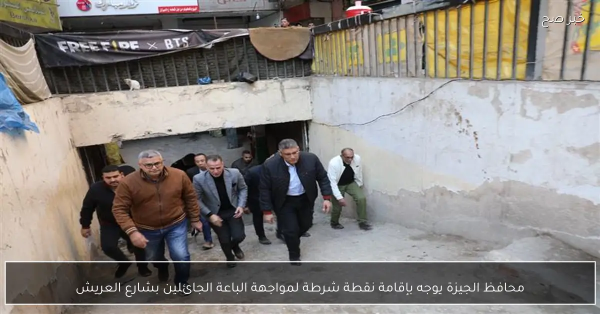 محافظ الجيزة يوجه بإقامة نقطة شرطة لمواجهة الباعة الجائلين بشارع العريش