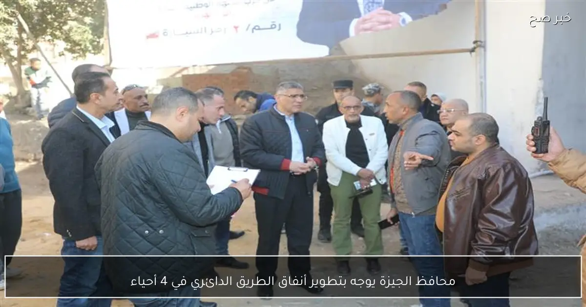 محافظ الجيزة يوجه بتطوير أنفاق الطريق الدائري في 4 أحياء