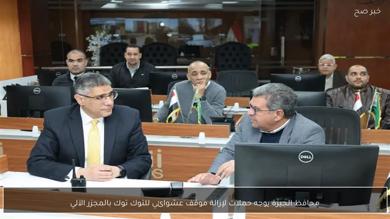 محافظ الجيزة يوجه حملات لإزالة موقف عشوائي للتوك توك بالمجزر الآلي