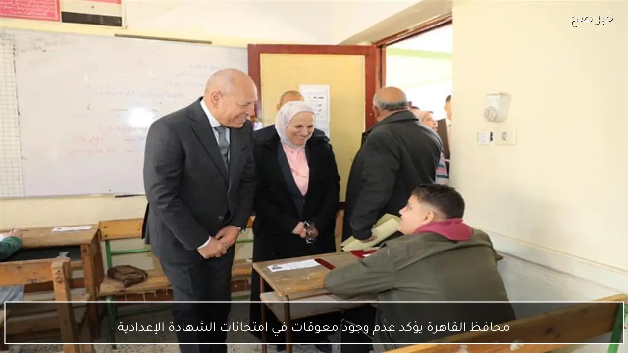محافظ القاهرة يؤكد عدم وجود معوقات في امتحانات الشهادة الإعدادية