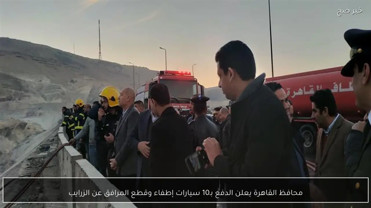 محافظ القاهرة يعلن الدفع بـ10 سيارات إطفاء وقطع المرافق عن الزرايب