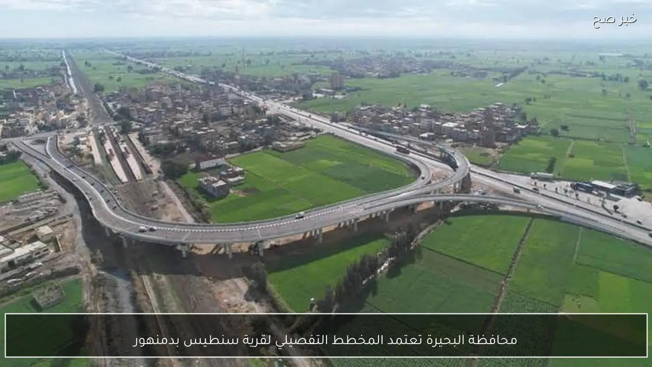 محافظة البحيرة تعتمد المخطط التفصيلي لقرية سنطيس بدمنهور