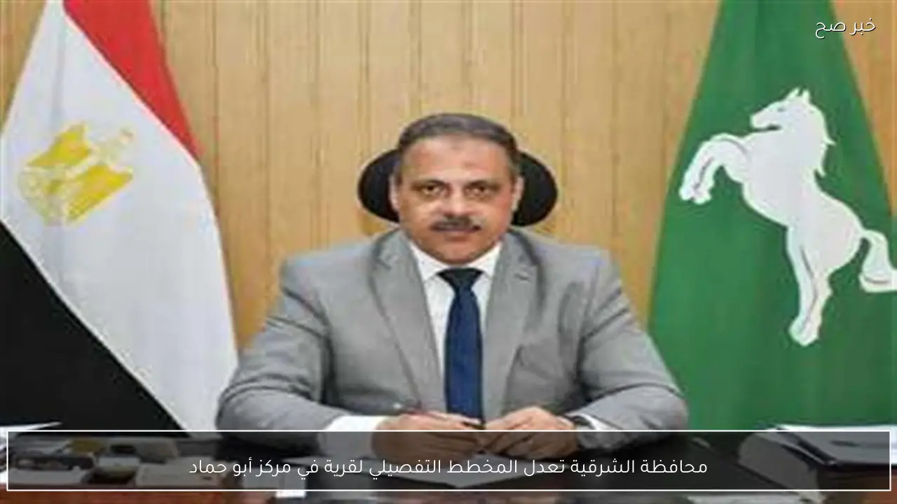 محافظة الشرقية تعدل المخطط التفصيلي لقرية في مركز أبو حماد