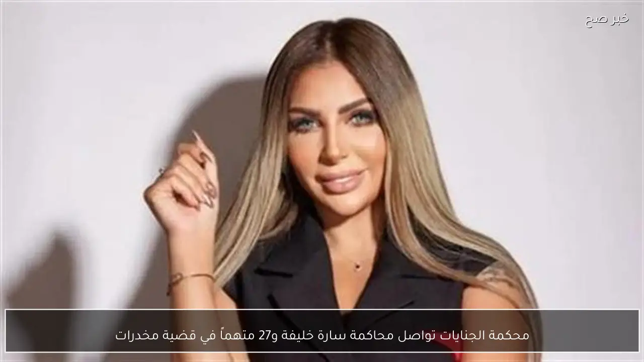 محكمة الجنايات تواصل محاكمة سارة خليفة و27 متهماً في قضية مخدرات