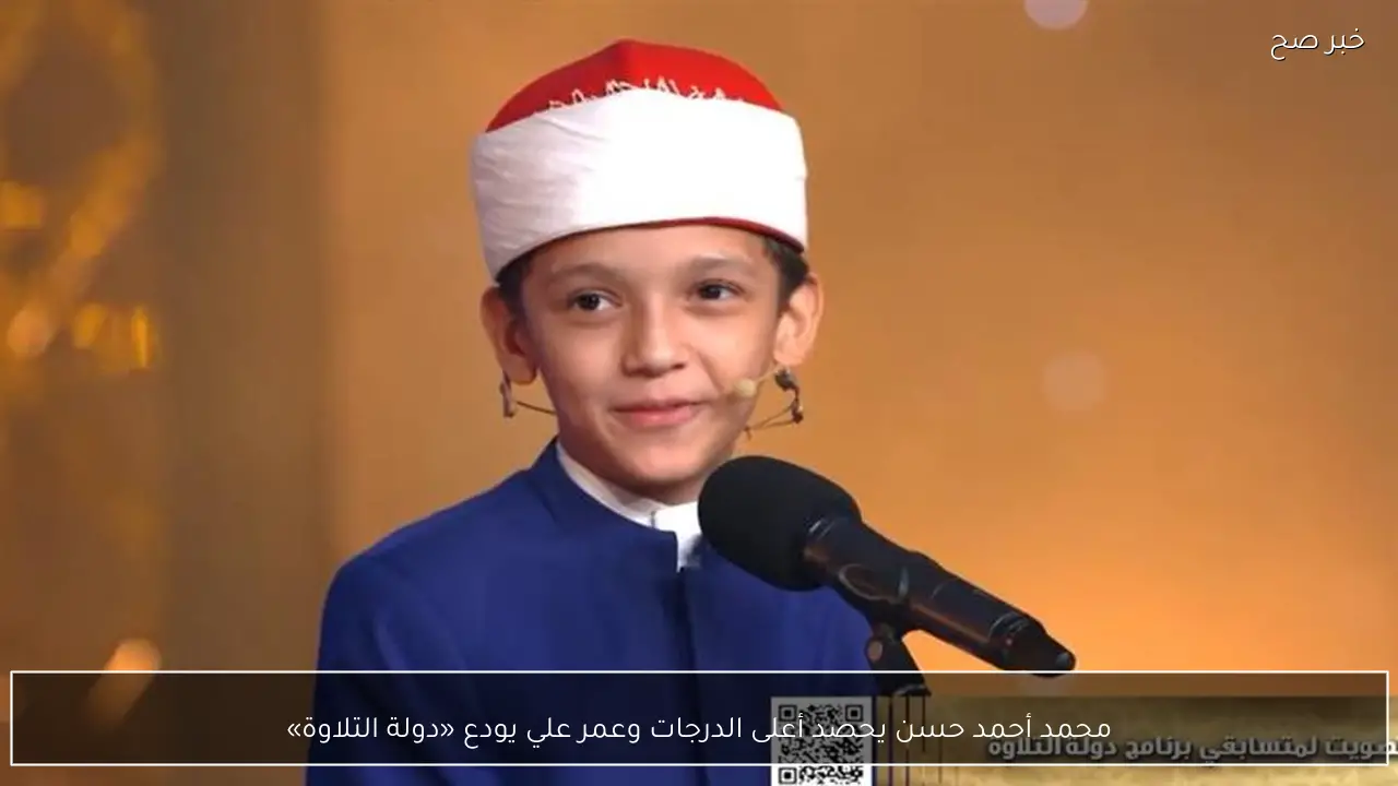 محمد أحمد حسن يحصد أعلى الدرجات وعمر علي يودع «دولة التلاوة»