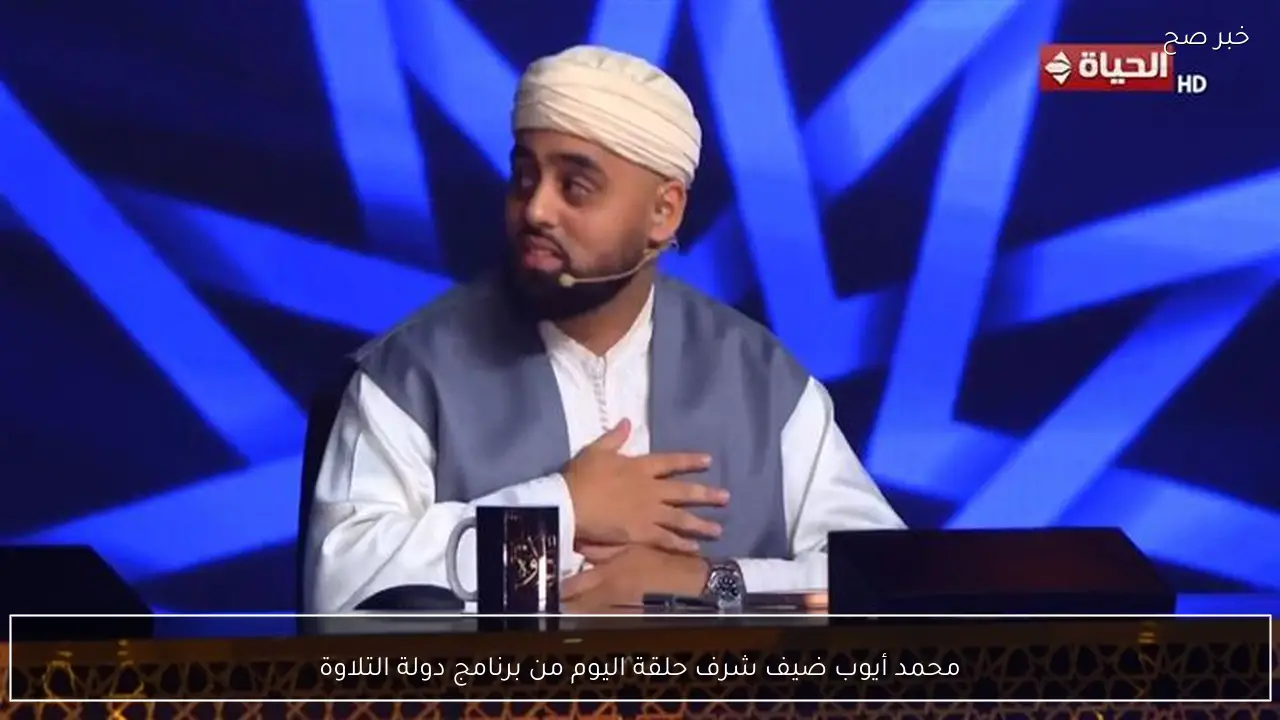 محمد أيوب ضيف شرف حلقة اليوم من برنامج دولة التلاوة