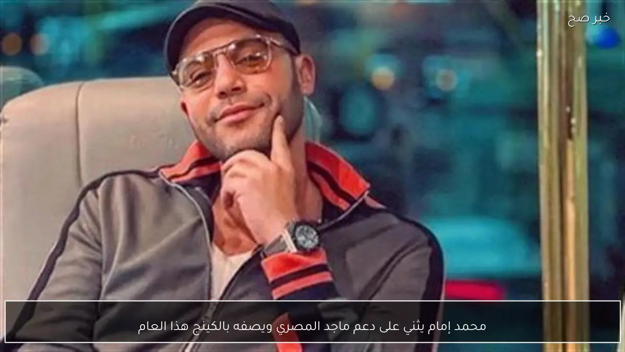محمد إمام يثني على دعم ماجد المصري ويصفه بالكينج هذا العام