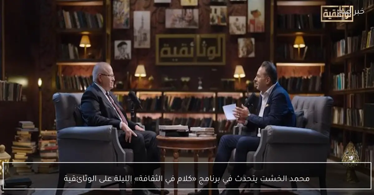 محمد الخشت يتحدث في برنامج «كلام في الثقافة» الليلة على الوثائقية