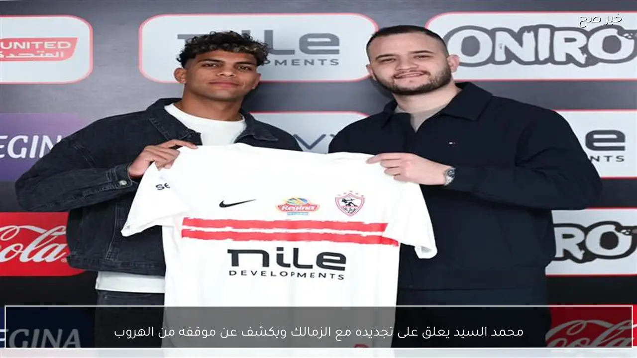 محمد السيد يعلق على تجديده مع الزمالك ويكشف عن موقفه من الهروب