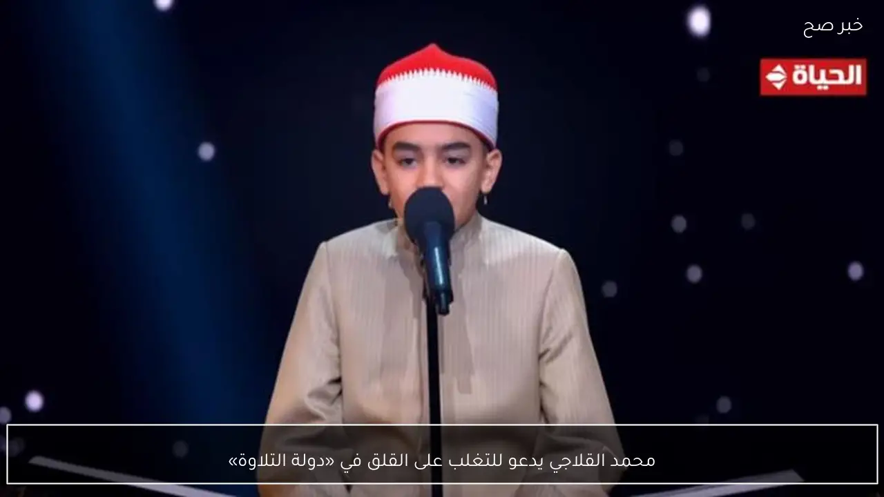 محمد القلاجي يدعو للتغلب على القلق في «دولة التلاوة»