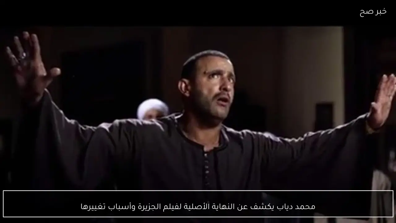 محمد دياب يكشف عن النهاية الأصلية لفيلم الجزيرة وأسباب تغييرها