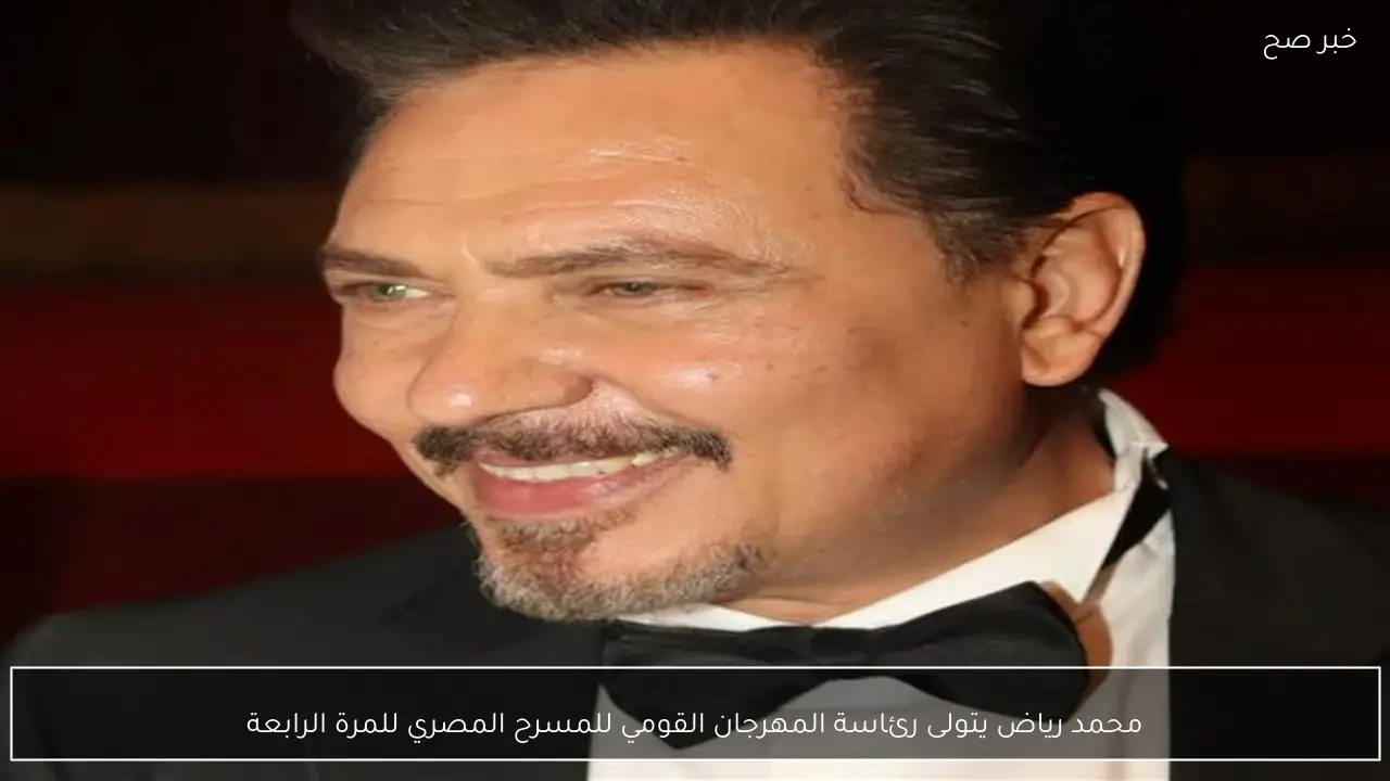 محمد رياض يتولى رئاسة المهرجان القومي للمسرح المصري للمرة الرابعة