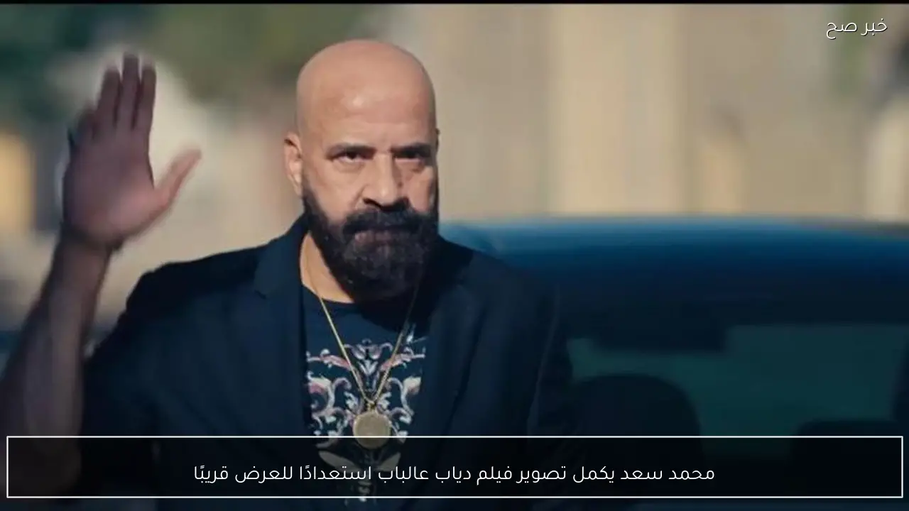 محمد سعد يكمل تصوير فيلم دياب عالباب استعدادًا للعرض قريبًا