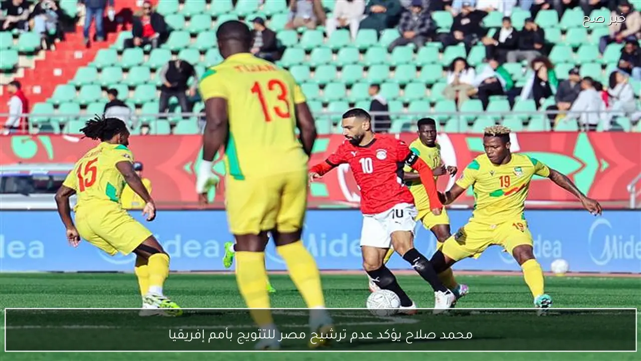 محمد صلاح يؤكد عدم ترشيح مصر للتتويج بأمم إفريقيا