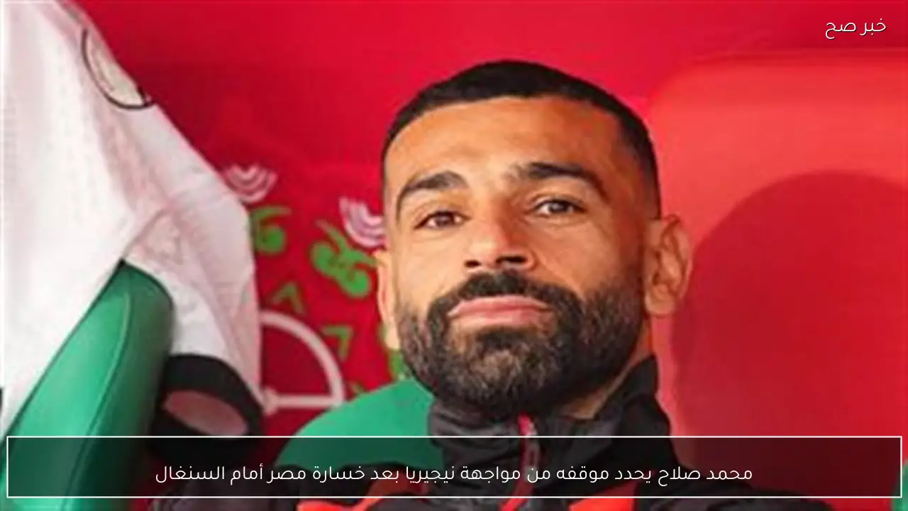محمد صلاح يحدد موقفه من مواجهة نيجيريا بعد خسارة مصر أمام السنغال